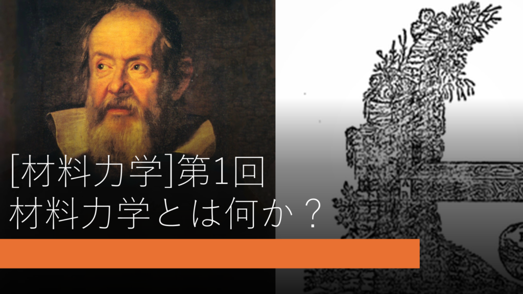 材料力学とは何か