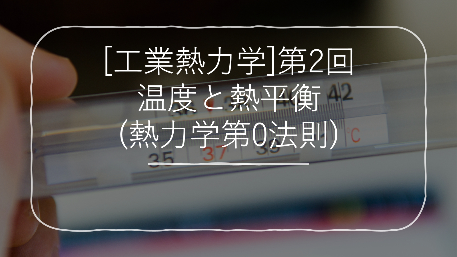 温度と熱平衡(熱力学第0法則)