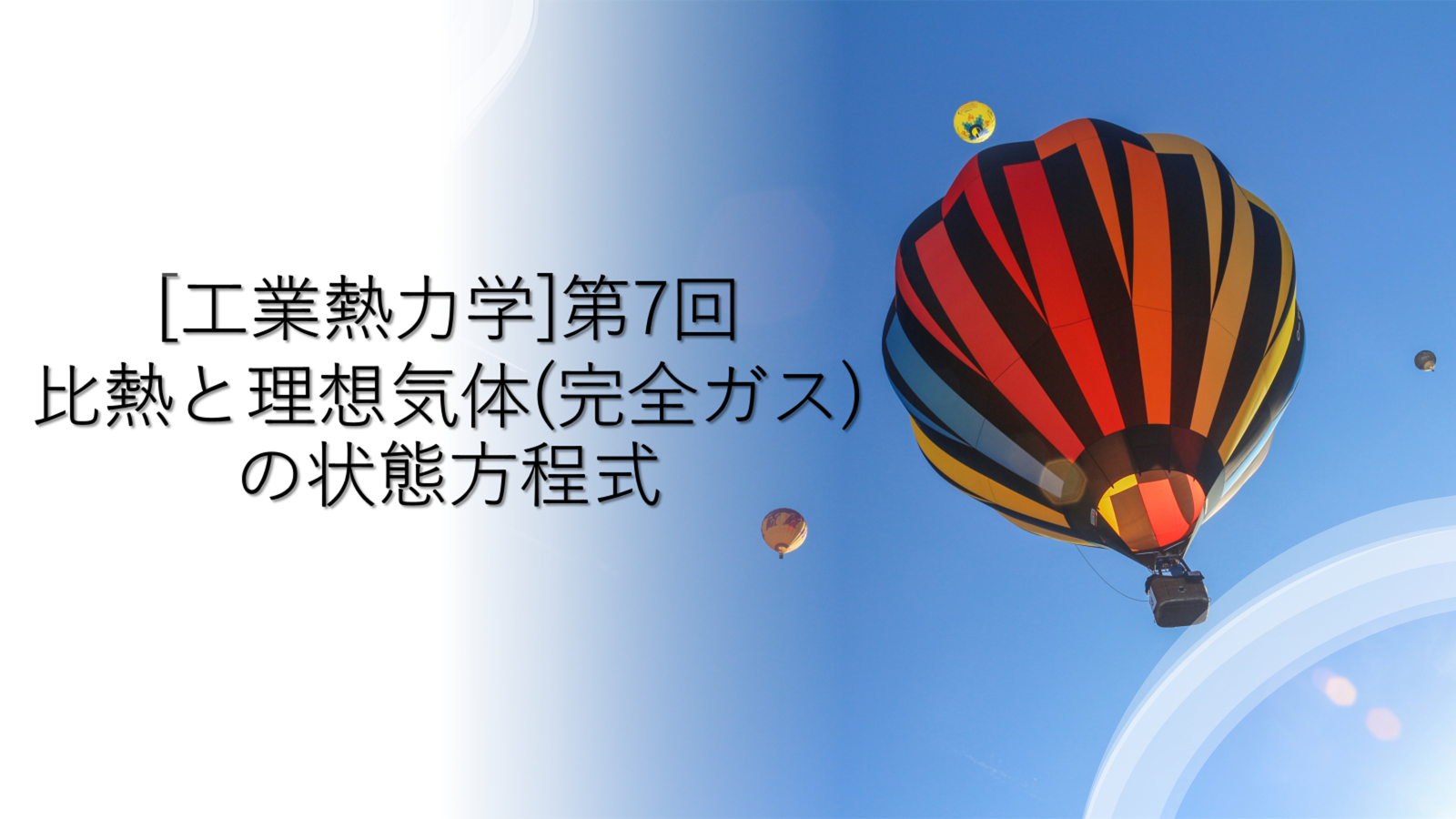 比熱と理想気体(完全ガス)の状態方程式