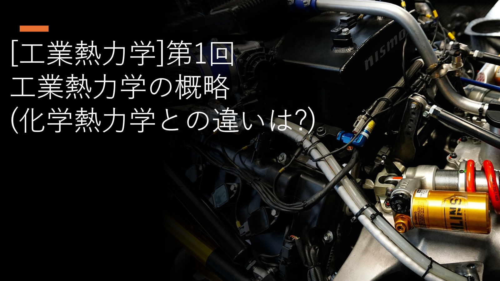 工業熱力学とは