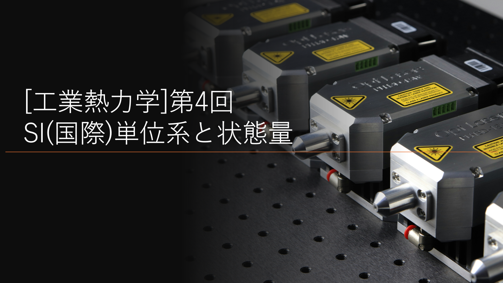 SI(国際)単位系と状態量